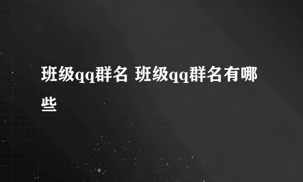 班级qq群名 班级qq群名有哪些