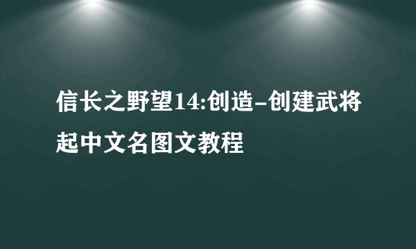 信长之野望14:创造-创建武将起中文名图文教程