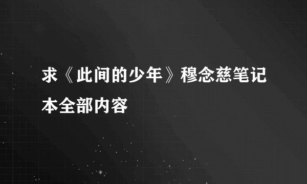 求《此间的少年》穆念慈笔记本全部内容