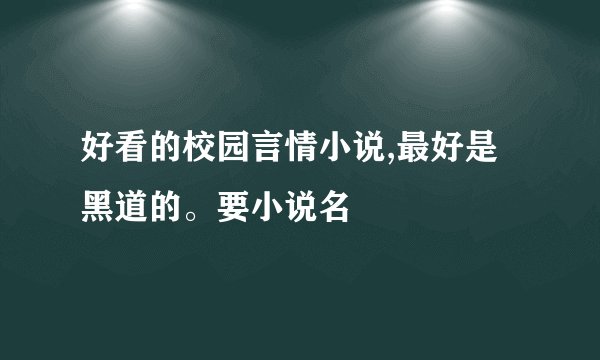 好看的校园言情小说,最好是黑道的。要小说名