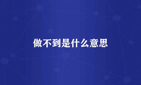 做不到是什么意思