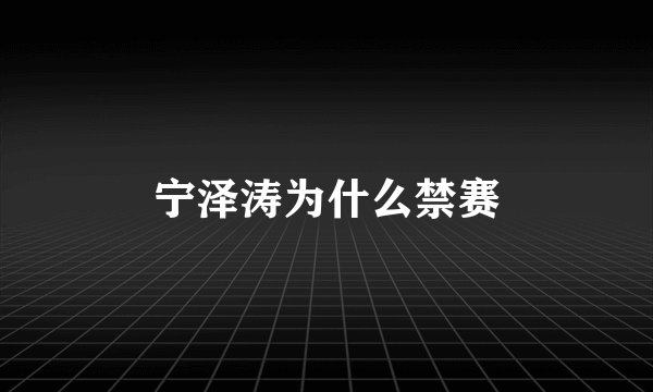 宁泽涛为什么禁赛