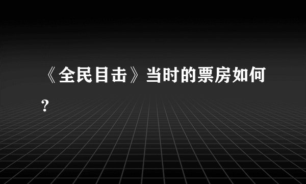 《全民目击》当时的票房如何?