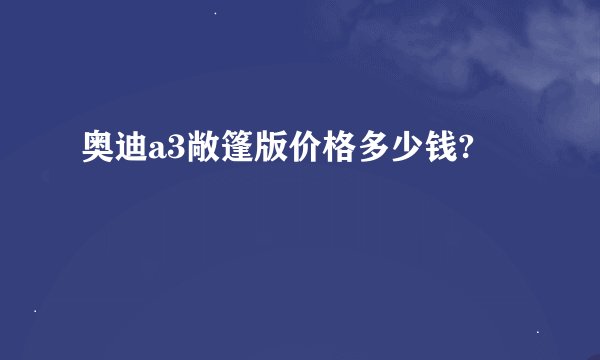 奥迪a3敞篷版价格多少钱?
