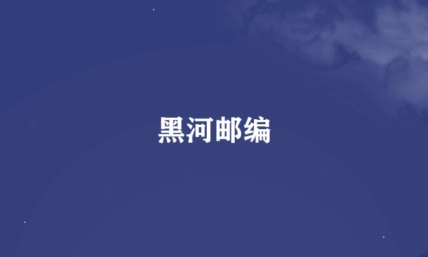 黑河邮编