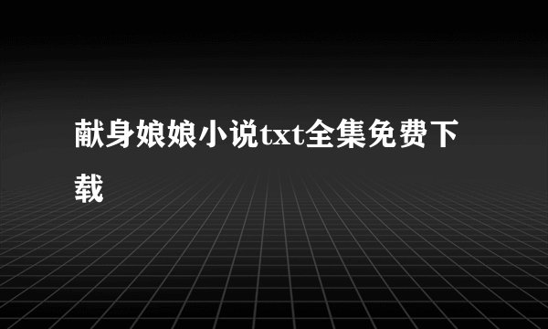 献身娘娘小说txt全集免费下载