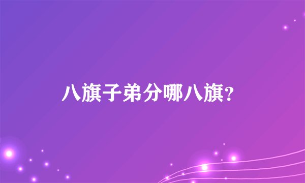 八旗子弟分哪八旗？