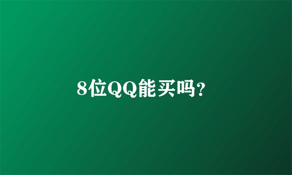 8位QQ能买吗？