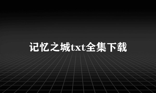 记忆之城txt全集下载