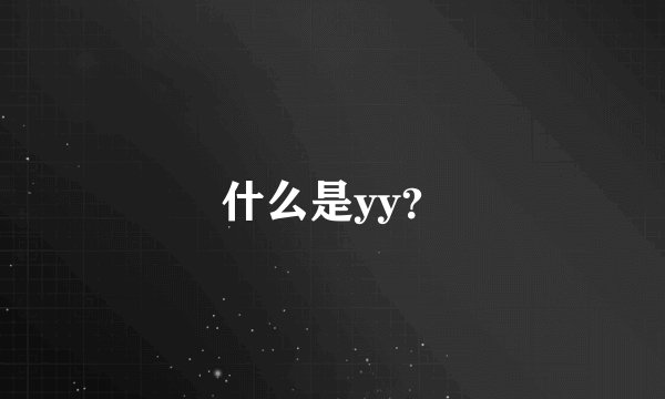什么是yy？