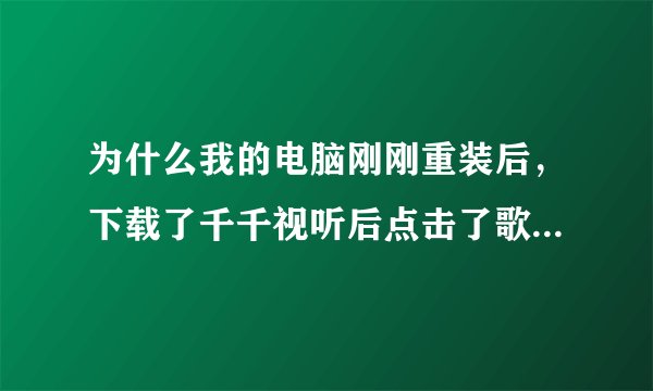 为什么我的电脑刚刚重装后，下载了千千视听后点击了歌后不能播放啊