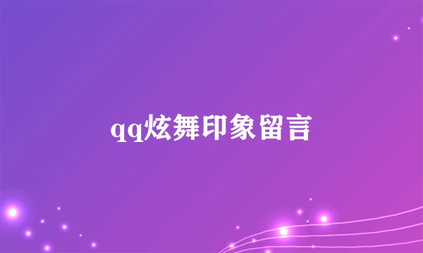 qq炫舞印象留言
