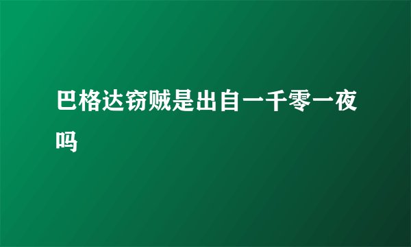 巴格达窃贼是出自一千零一夜吗