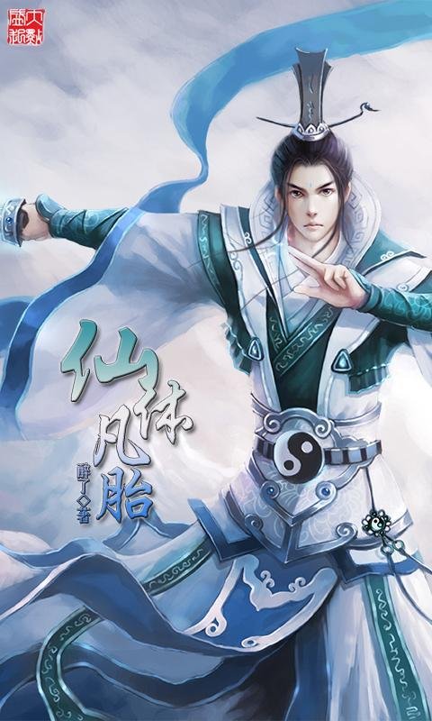 仙体凡胎的介绍