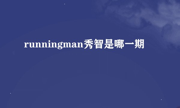 runningman秀智是哪一期