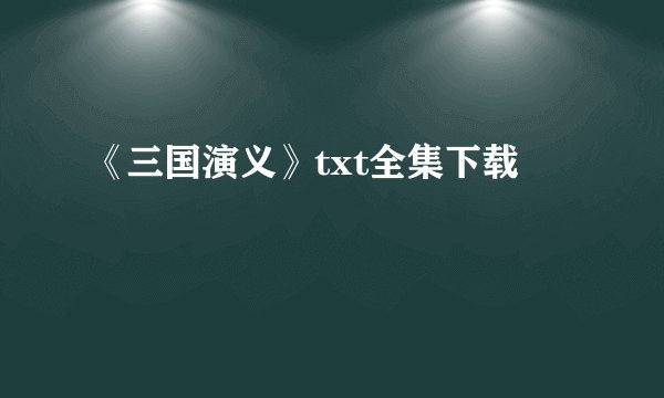 《三国演义》txt全集下载
