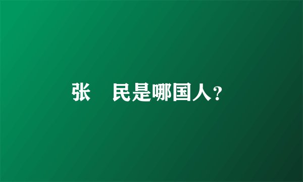 张姞民是哪国人？