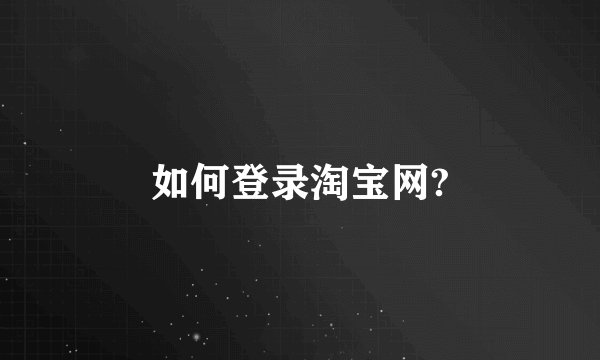 如何登录淘宝网?