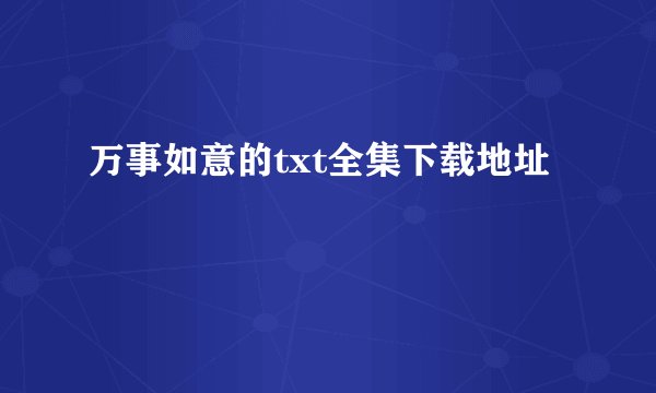 万事如意的txt全集下载地址