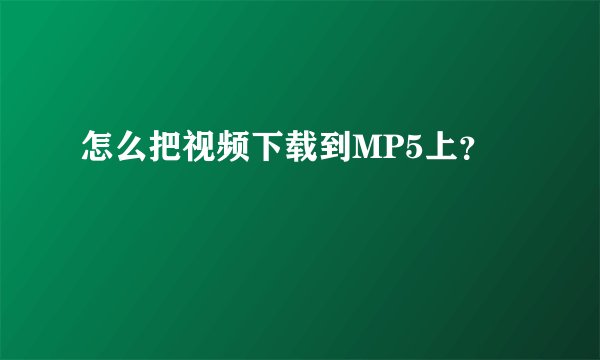怎么把视频下载到MP5上？
