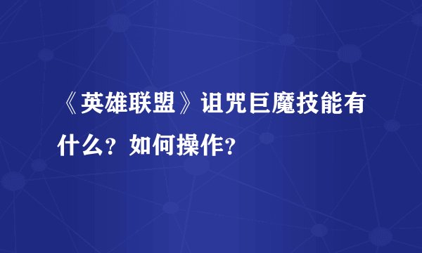 《英雄联盟》诅咒巨魔技能有什么？如何操作？