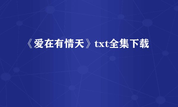 《爱在有情天》txt全集下载
