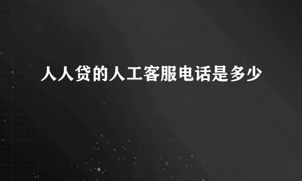 人人贷的人工客服电话是多少