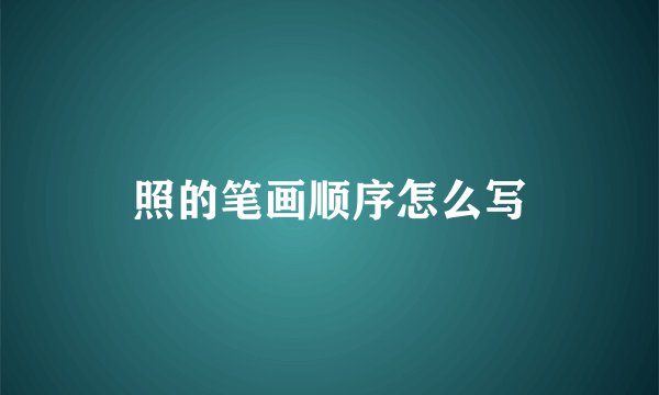 照的笔画顺序怎么写