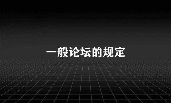 一般论坛的规定