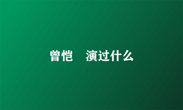 曾恺玹演过什么