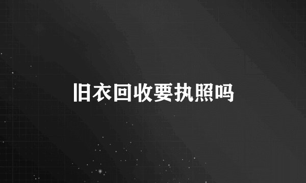 旧衣回收要执照吗