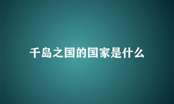 千岛之国的国家是什么