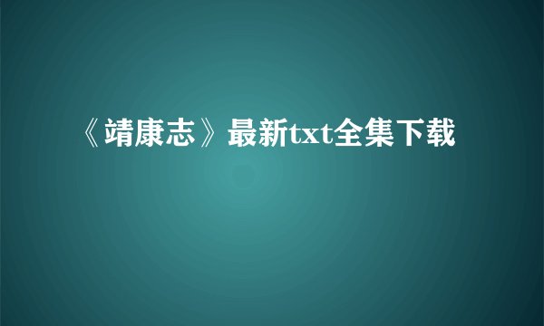 《靖康志》最新txt全集下载