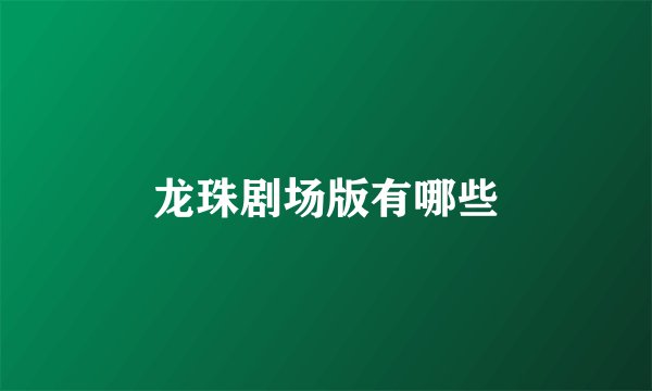龙珠剧场版有哪些