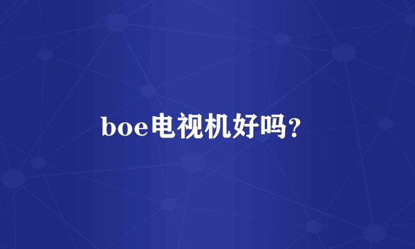 boe电视机好吗？
