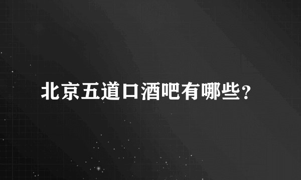 北京五道口酒吧有哪些？