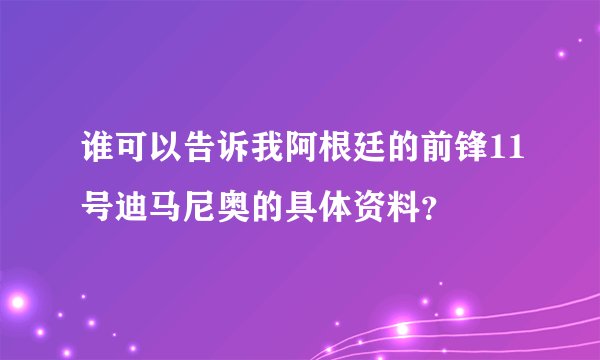 谁可以告诉我阿根廷的前锋11号迪马尼奥的具体资料？