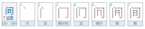 间是什么结构？
