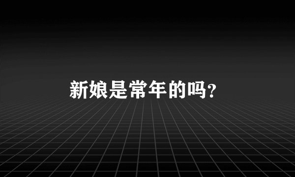新娘是常年的吗？