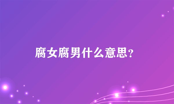 腐女腐男什么意思？