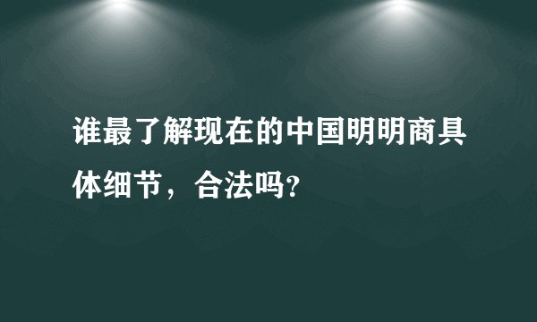 谁最了解现在的中国明明商具体细节，合法吗？