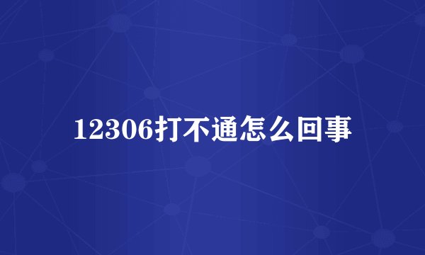 12306打不通怎么回事