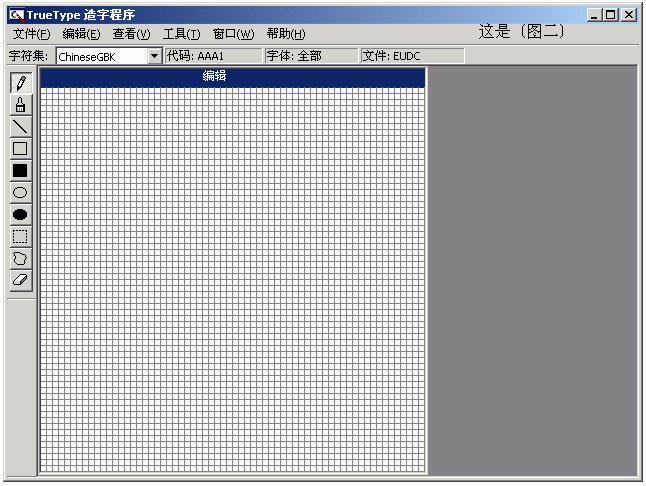 请简要叙述如何用TrueType造字程序造字,又如何在Word中输入该字?