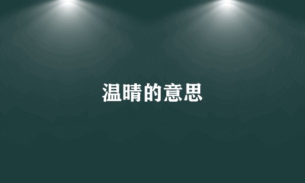 温晴的意思