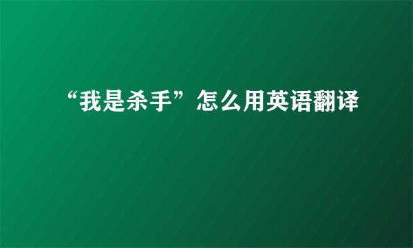 “我是杀手”怎么用英语翻译