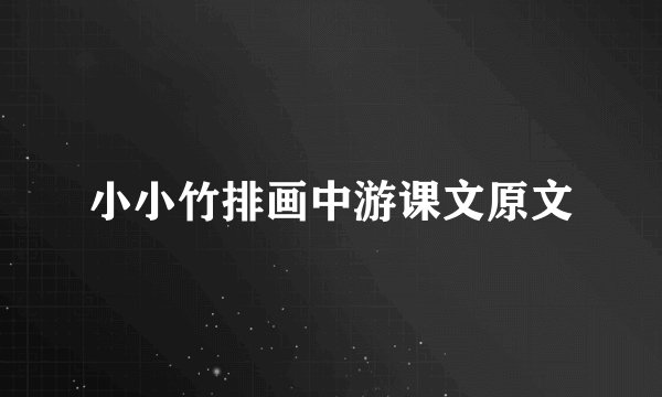 小小竹排画中游课文原文