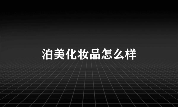 泊美化妆品怎么样