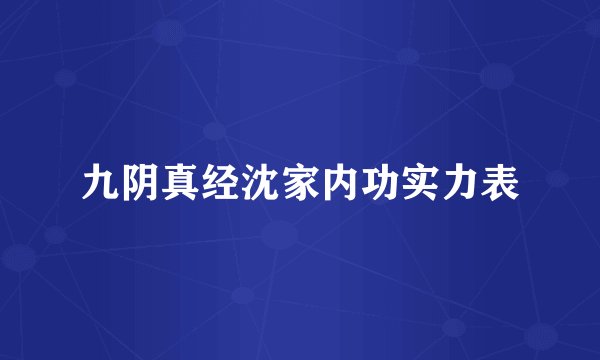 九阴真经沈家内功实力表