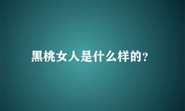 黑桃女人是什么样的？
