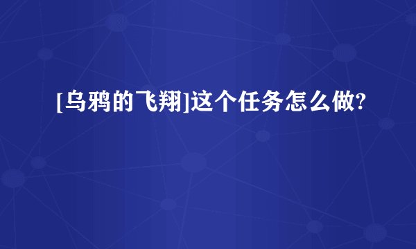 [乌鸦的飞翔]这个任务怎么做?